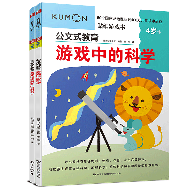 公文式教育：游戏中的科学4-5岁（套装共2册）