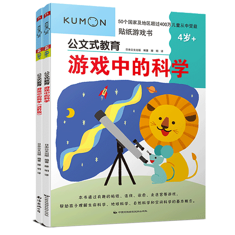 公文式教育：游戏中的科学4-5岁（套装共2册）