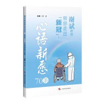 谢斌教授带你走出新冠：心语新愿70条