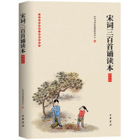 宋词三百首诵读本（插图版）