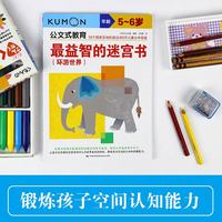 公文式教育：最益智的迷宫书（环游世界）（5-6岁）