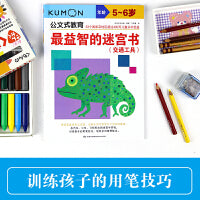 公文式教育：最益智的迷宫书（交通工具 5-6岁）