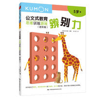 公文式教育：思维训练游戏进阶版-辨别力