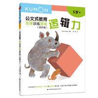 公文式教育：思维训练游戏进阶版-逻辑力
