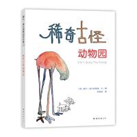 稀奇古怪动物园（2020版）