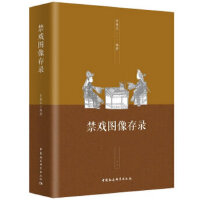 禁戏图像存录