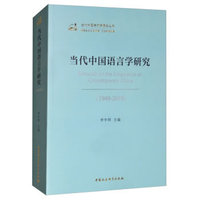 当代中国语言学研究（1949-2019）