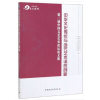 中华文化传统与当代艺术语言创新