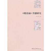 《桃花扇》传播研究