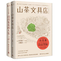 日本疗愈系代表作家小川糸经典作品套装（全2册，山茶文具店+闪闪发光的人生）