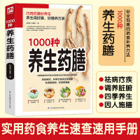1000种养生药膳（巧用药膳妙养生！养生选好膳，好膳养万家）