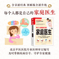 每个人都是自己的家庭医生（插画精解版）健康中国家庭常备指导书