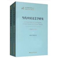 当代中国文艺学研究（1949—2019）-（（全二册））