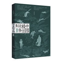 中国精怪故事集Ⅱ