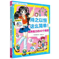 持之以恒这么简单！培养毅力的40个绝招（我的第一本成长励志漫画书）