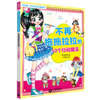 不再拖拖拉拉的10个行动魔法（我的第一本成长励志漫画书）