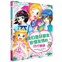我们是好朋友！珍惜友情的25个秘诀（我的第一本成长励志漫画书）