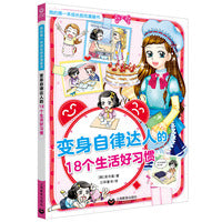 变身自律达人的18个生活好习惯（我的第一本成长励志漫画书）