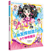 让我发挥创造力的8个神奇魔法（我的第一本成长励志漫画书）