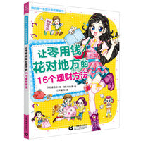 让零用钱花对地方的16个理财方法（我的第一本成长励志漫画书）