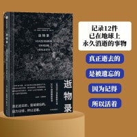 逝物录（记录12件已在地球上永久消逝的事物：真正逝去的，是被遗忘的，因为记得，所以活着。）