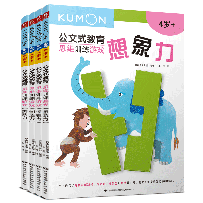 公文式教育：思维训练游戏（套装共4册）