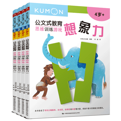 公文式教育：思维训练游戏（套装共4册）