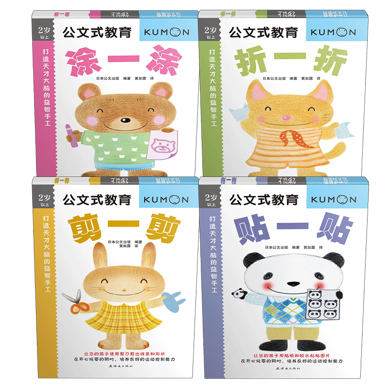公文式教育：打造天才大脑的益智手工系列套装（共4册）