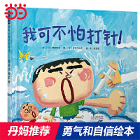 我可不怕打针——学校推荐 国际绘本大师长谷川义史趣味绘本！