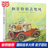 和甘伯伯去兜风——张丹丹推荐 凯特格林纳威奖《和甘伯伯去游河》三部曲第二部！