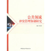 公共领域冲突管理体制研究
