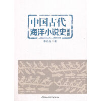 中国古代海洋小说史论稿