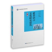 亚非语言文化研究论丛（第二辑）
