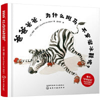 爸爸爸爸，为什么斑马不穿溜冰鞋呢？