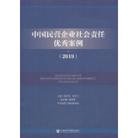 中国民营企业社会责任优秀案例（2019）