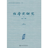 社会史研究（第8辑）