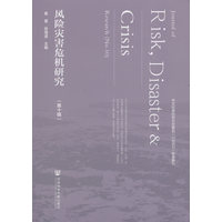 风险灾害危机研究（第十辑）