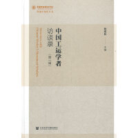 中国工运学者访谈录（第一辑）