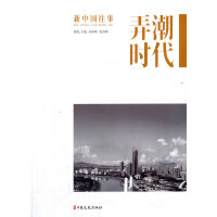 弄潮时代（新中国往事）