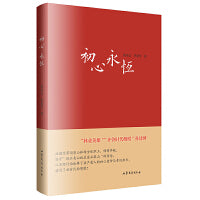 初心永恒
