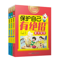 保护自己有绝招（全三册 ①家中安全；②校园安全；③户外安全）