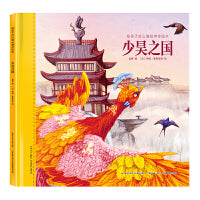 给孩子的山海经神话绘本：少昊之国