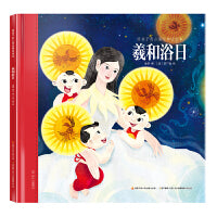 给孩子的山海经神话绘本：羲和浴日