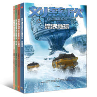 刘慈欣科幻漫画系列第一辑 流浪地球+乡村教师+梦之海+圆圆的肥皂泡(套装共4册）【包邮】