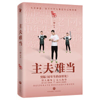 主夫难当（男版《82年生的金智英》，男人视角、女人故事）