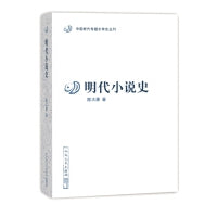 明代小说史（中国断代专题文学史丛刊）