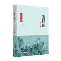 宋词解读