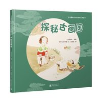 探秘古画国（19幅上海博物馆古画珍藏一一亮相，20个关于中国画的重要知识，写给孩子的国画启蒙）