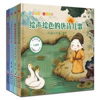 绘声绘色的唐诗儿歌（套装共4册）