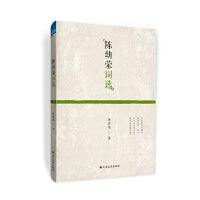 陈幼荣词选
